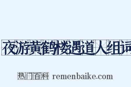 夜游黄鹤楼遇道人组词是什么意思的图片